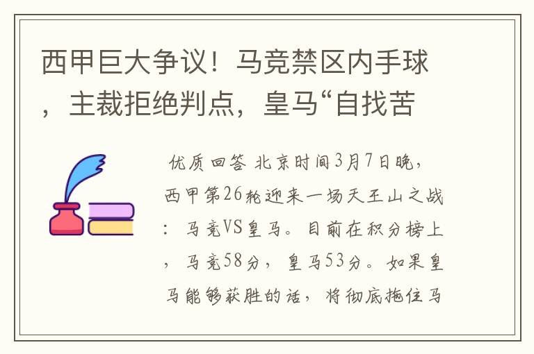 西甲巨大争议!马竞禁区内手球,主裁拒绝判点,皇马“自找苦吃”
