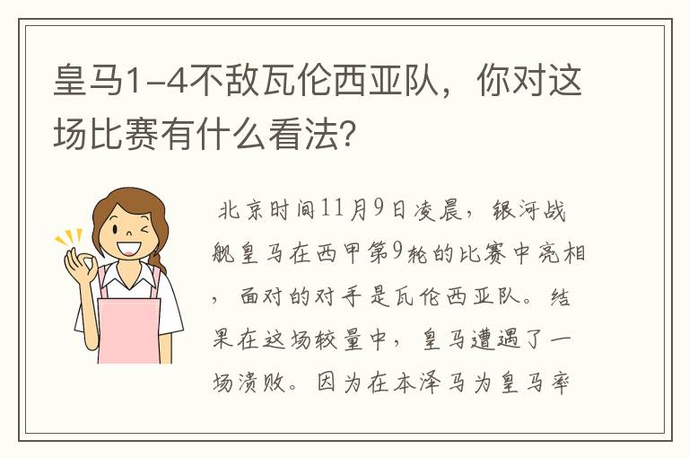 皇马1-4不敌瓦伦西亚队,你对这场比赛有什么看法?
