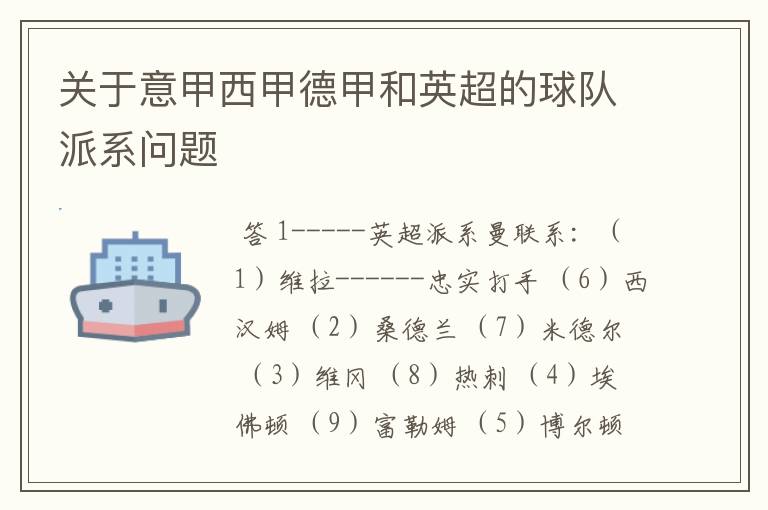 关于意甲西甲德甲和英超的球队派系问题