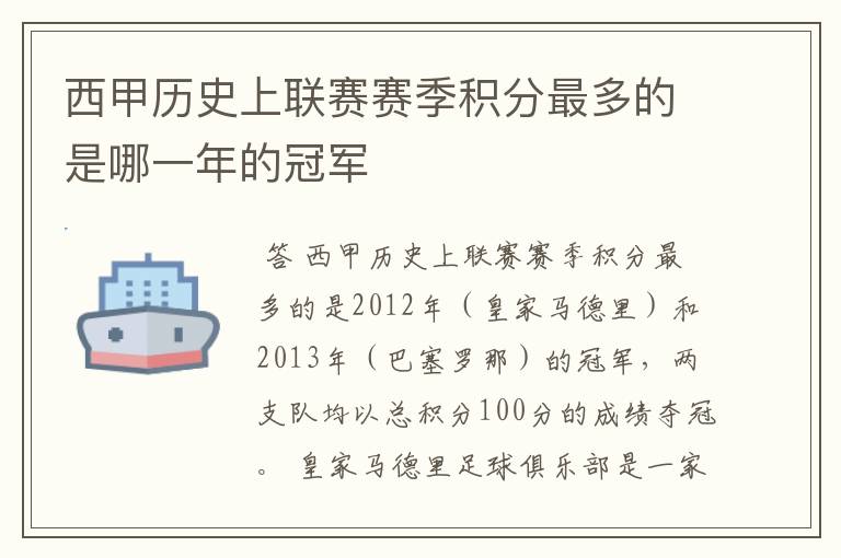 西甲历史上联赛赛季积分最多的是哪一年的冠军
