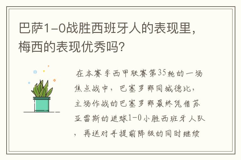巴萨1-0战胜西班牙人的表现里，梅西的表现优秀吗？
