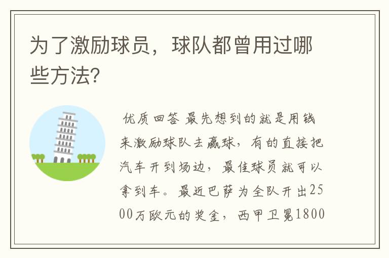 为了激励球员,球队都曾用过哪些方法?