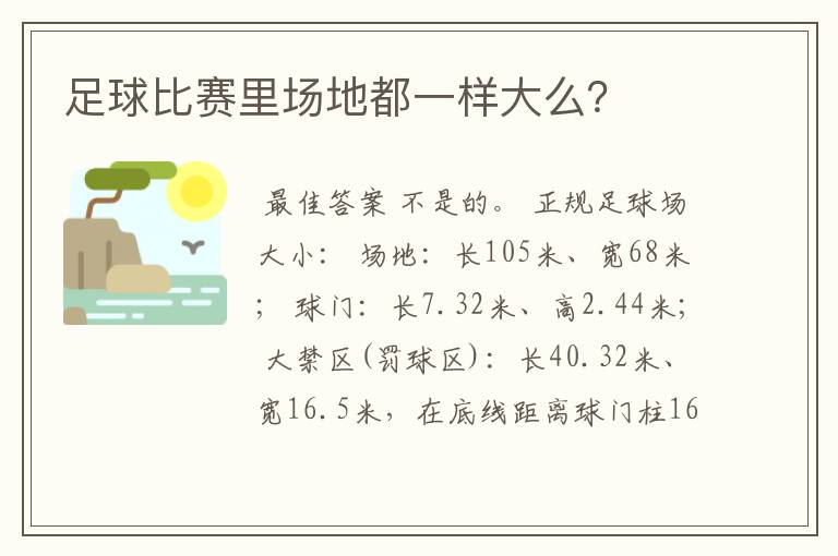 足球比赛里场地都一样大么?