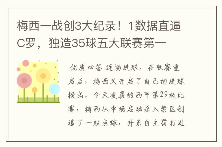 梅西一战创3大纪录!1数据直逼C罗,独造35球五大联赛第一