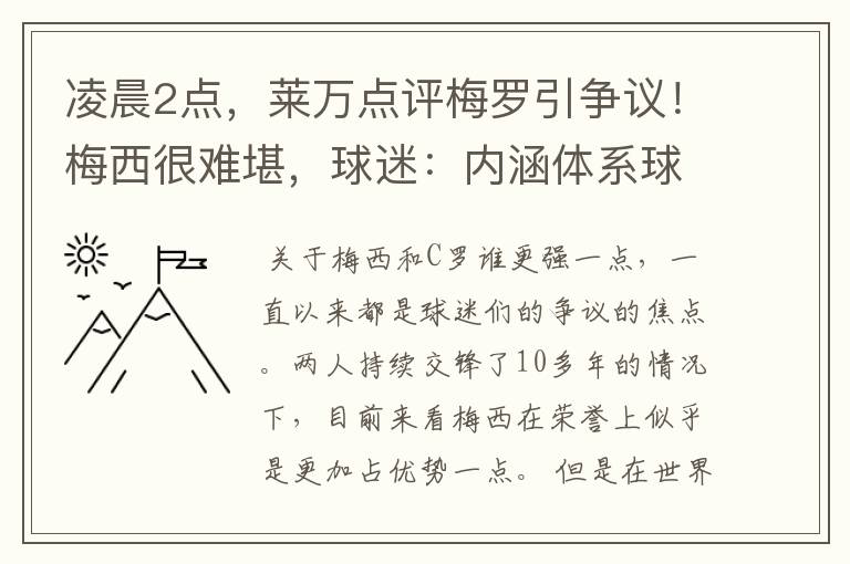 凌晨2点,莱万点评梅罗引争议!梅西很难堪,球迷:内涵体系球员