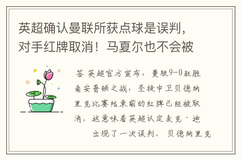 英超确认曼联所获点球是误判,对手红牌取消!马夏尔也不会被追罚