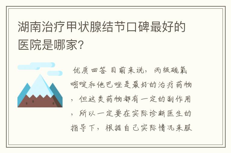 湖南治疗甲状腺结节口碑最好的医院是哪家?