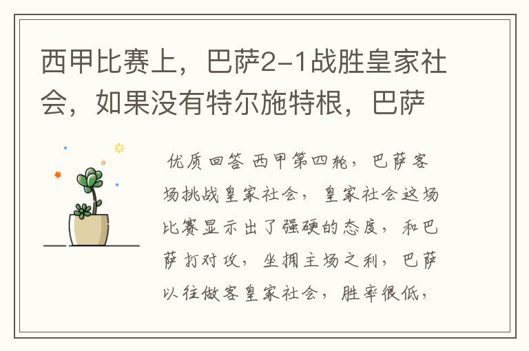 西甲比赛上,巴萨2-1战胜皇家社会,如果没有特尔施特根,巴萨会全身而退吗?