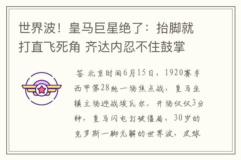 世界波!皇马巨星绝了:抬脚就打直飞死角 齐达内忍不住鼓掌
