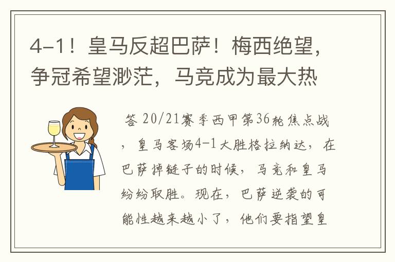 4-1!皇马反超巴萨!梅西绝望,争冠希望渺茫,马竞成为最大热门