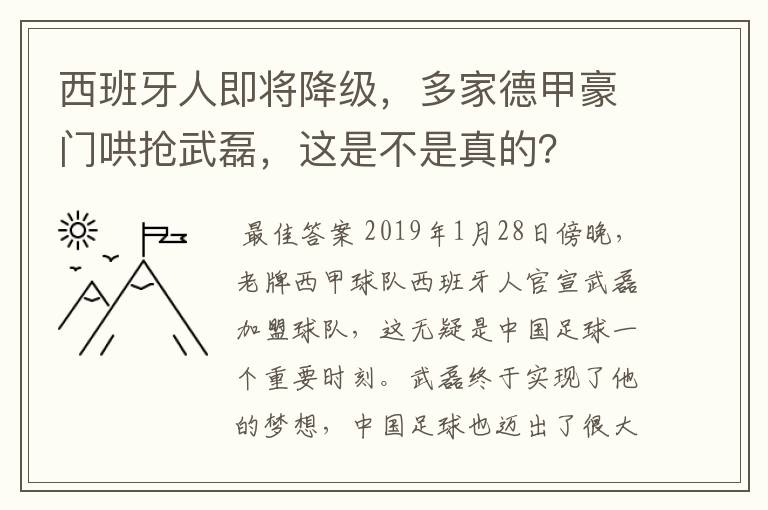 西班牙人即将降级,多家德甲豪门哄抢武磊,这是不是真的?