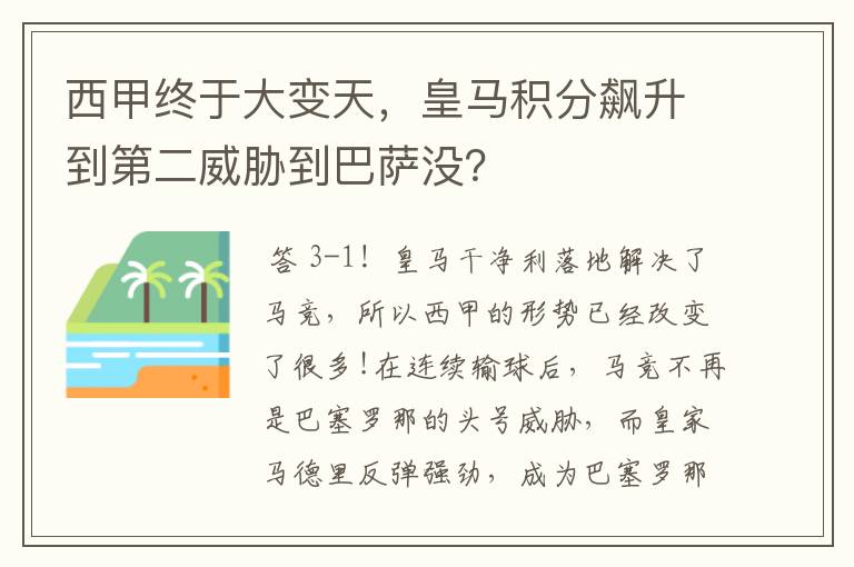 西甲终于大变天,皇马积分飙升到第二威胁到巴萨没?