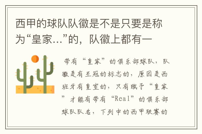 西甲的球队队徽是不是只要是称为“皇家…”的,队徽上都有一个王冠的标志啊?