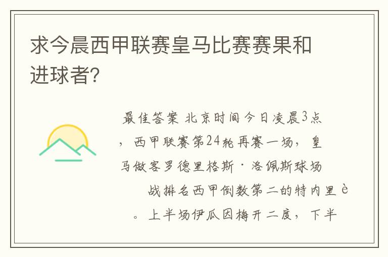 求今晨西甲联赛皇马比赛赛果和进球者?