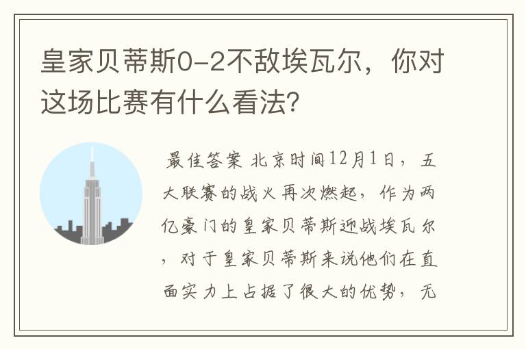 皇家贝蒂斯0-2不敌埃瓦尔,你对这场比赛有什么看法?
