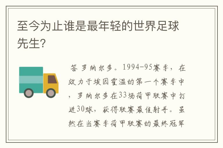 至今为止谁是最年轻的世界足球先生?