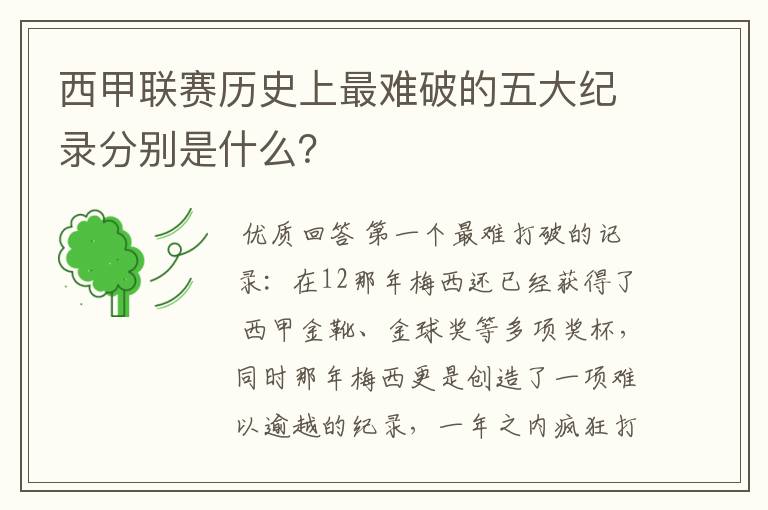 西甲联赛历史上最难破的五大纪录分别是什么?