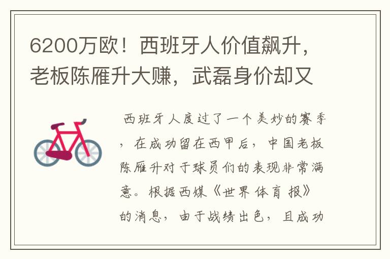 6200万欧!西班牙人价值飙升,老板陈雁升大赚,武磊身价却又缩水