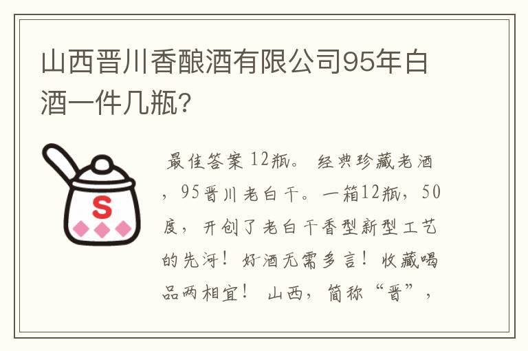 山西晋川香酿酒有限公司95年白酒一件几瓶?