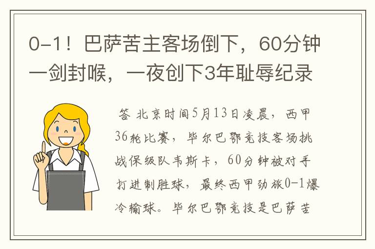 0-1!巴萨苦主客场倒下,60分钟一剑封喉,一夜创下3年耻辱纪录