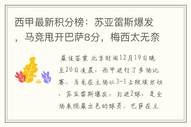 西甲最新积分榜:苏亚雷斯爆发,马竞甩开巴萨8分,梅西太无奈