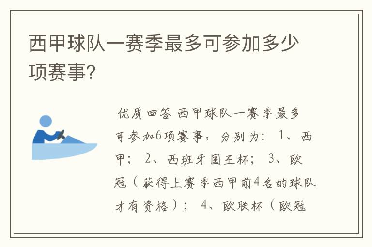 西甲球队一赛季最多可参加多少项赛事?