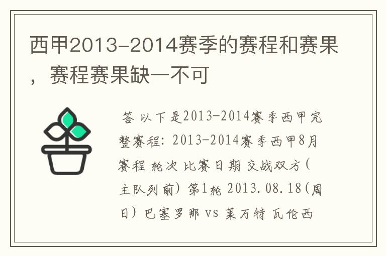 西甲2013-2014赛季的赛程和赛果,赛程赛果缺一不可