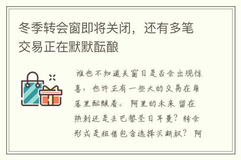 冬季转会窗即将关闭,还有多笔交易正在默默酝酿