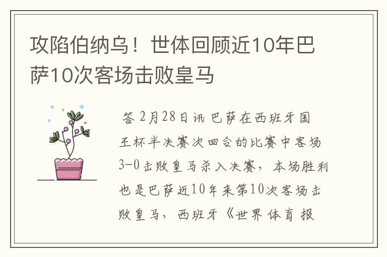 攻陷伯纳乌!世体回顾近10年巴萨10次客场击败皇马