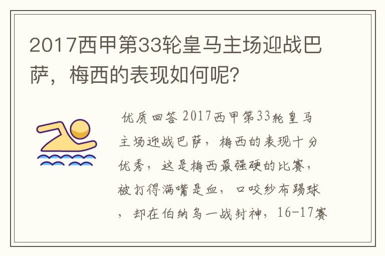 2017西甲第33轮皇马主场迎战巴萨,梅西的表现如何呢?