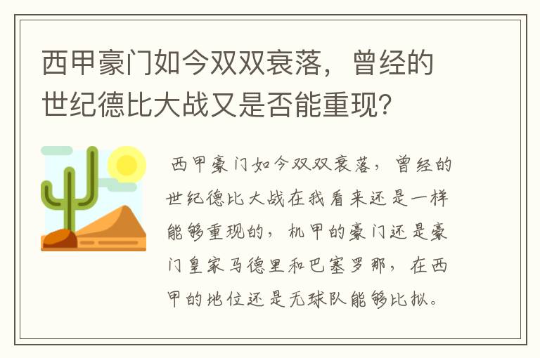 西甲豪门如今双双衰落,曾经的世纪德比大战又是否能重现?