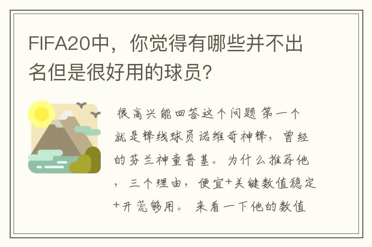 FIFA20中,你觉得有哪些并不出名但是很好用的球员?