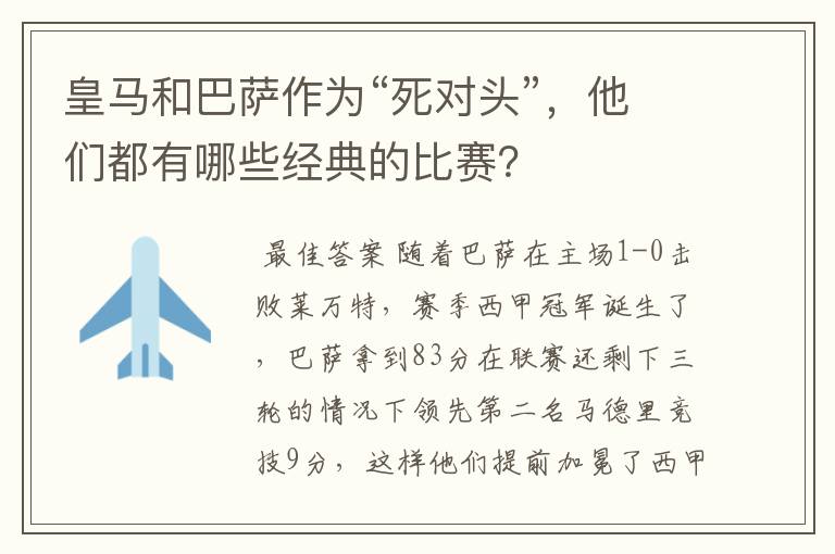 皇马和巴萨作为“死对头”,他们都有哪些经典的比赛?