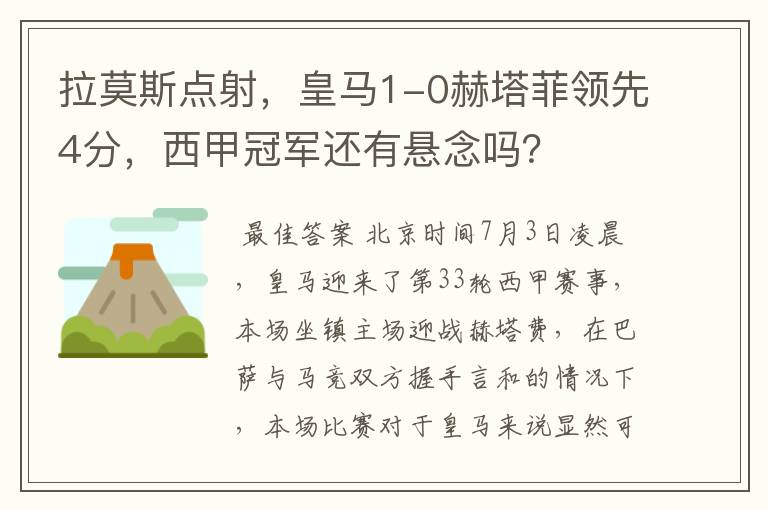 拉莫斯点射,皇马1-0赫塔菲领先4分,西甲冠军还有悬念吗?