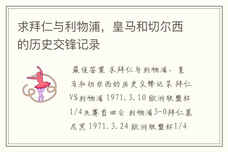 求拜仁与利物浦,皇马和切尔西的历史交锋记录