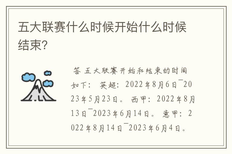 五大联赛什么时候开始什么时候结束?