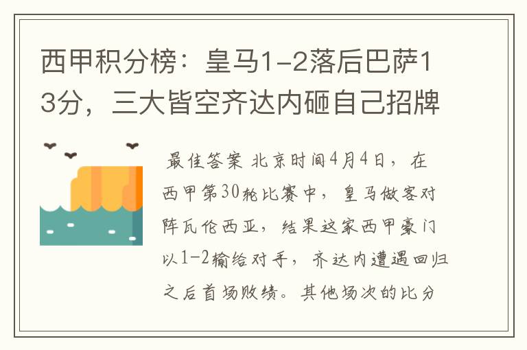 西甲积分榜:皇马1-2落后巴萨13分,三大皆空齐达内砸自己招牌?