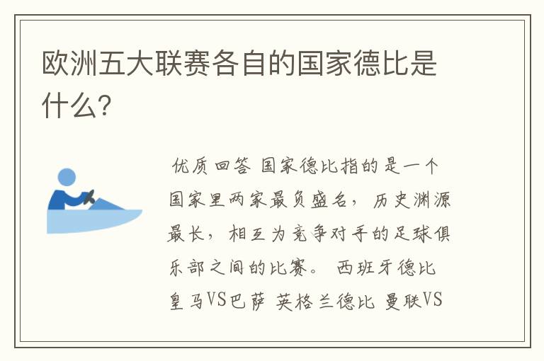 欧洲五大联赛各自的国家德比是什么?
