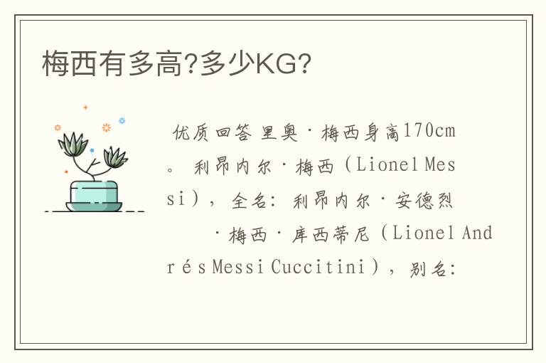 梅西有多高?多少KG?