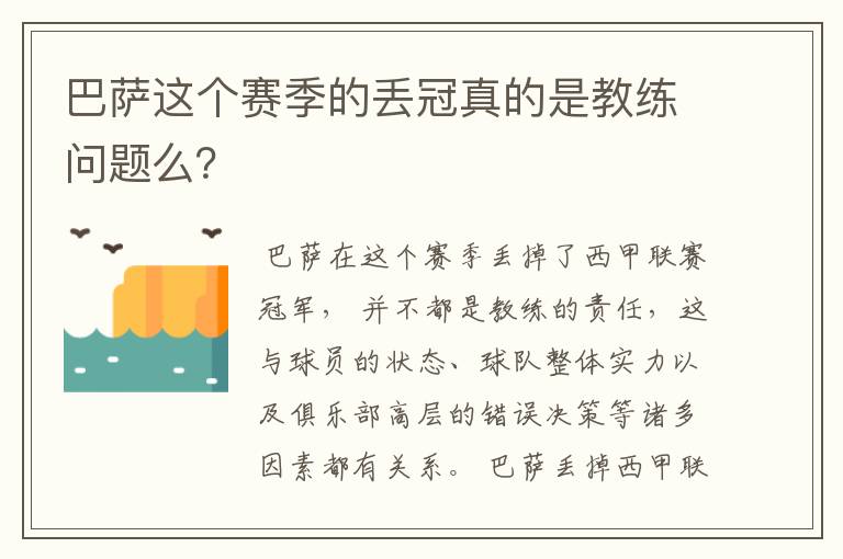 巴萨这个赛季的丢冠真的是教练问题么?