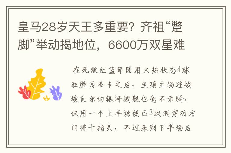 皇马28岁天王多重要?齐祖“蹩脚”举动揭地位,6600万双星难替代