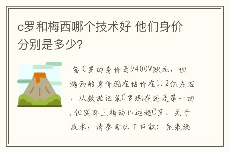 c罗和梅西哪个技术好 他们身价分别是多少?