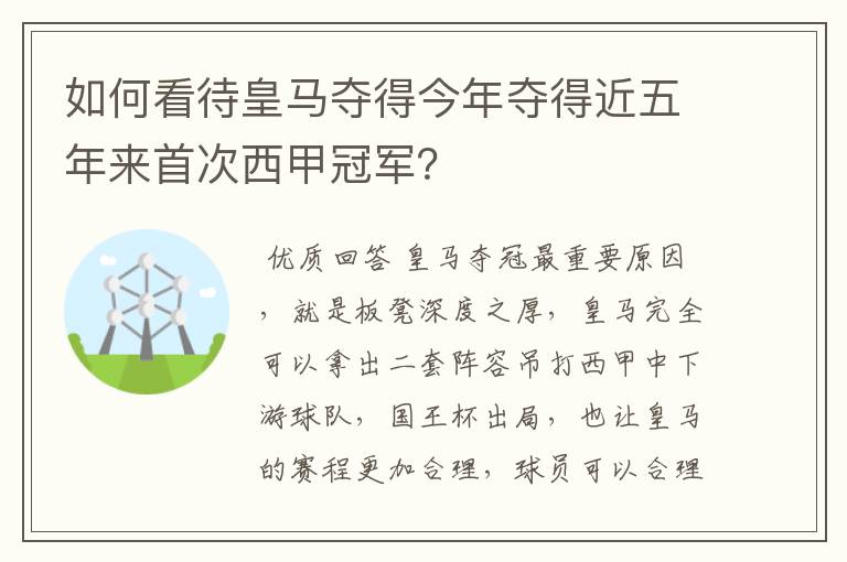 如何看待皇马夺得今年夺得近五年来首次西甲冠军?