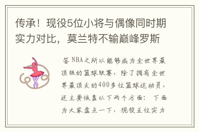 传承!现役5位小将与偶像同时期实力对比,莫兰特不输巅峰罗斯