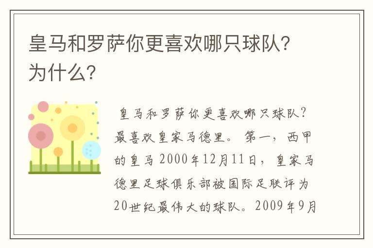 皇马和罗萨你更喜欢哪只球队?为什么?