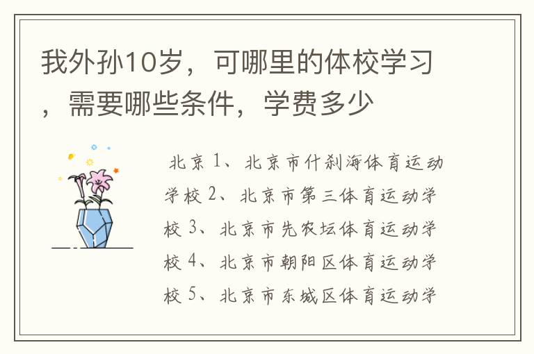 我外孙10岁,可哪里的体校学习,需要哪些条件,学费多少