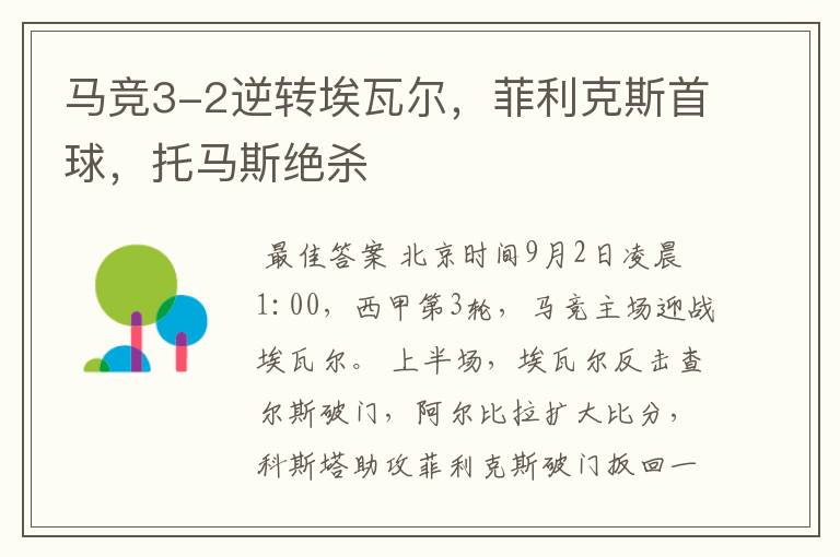 马竞3-2逆转埃瓦尔,菲利克斯首球,托马斯绝杀