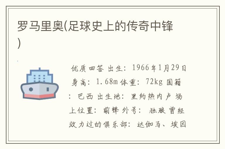 罗马里奥(足球史上的传奇中锋 )