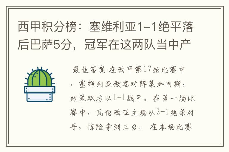 西甲积分榜:塞维利亚1-1绝平落后巴萨5分,冠军在这两队当中产生