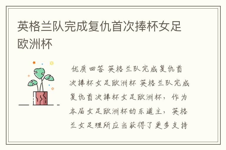 英格兰队完成复仇首次捧杯女足欧洲杯